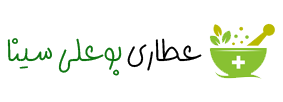 عطاری بوعلی سینا